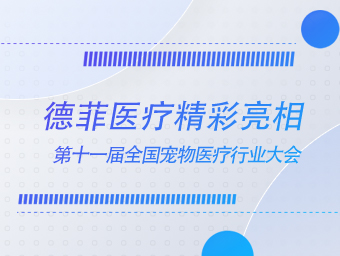 展会回顾|德菲医疗精彩亮相第十一届全国宠物医疗行业大会