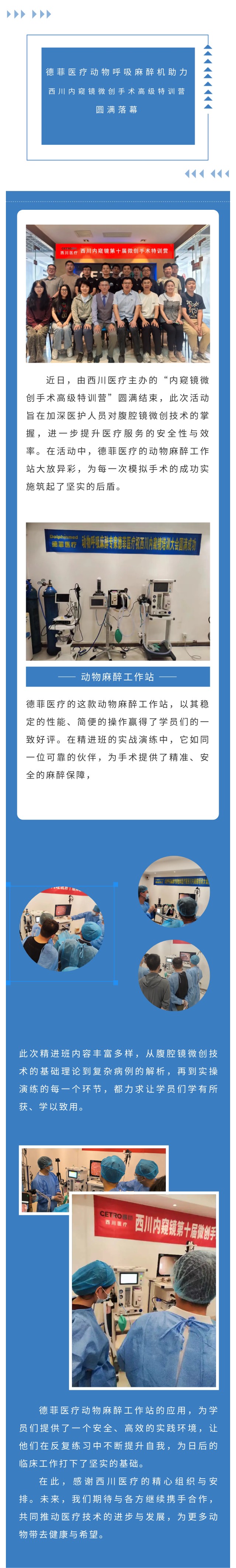 德菲医疗动物呼吸麻醉机助力西川内窥镜微创手术高级特训营圆满落幕