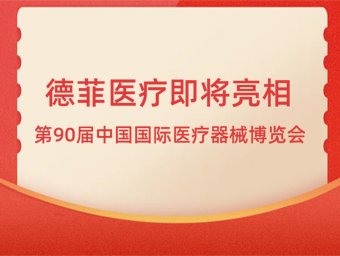 德菲医疗将携多款创新医疗科技产品，荣耀亮相第90届中国国际医疗器械博览会