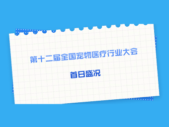 第十二届全国宠物医疗行业大会  首日盛况 德菲医疗精彩亮相