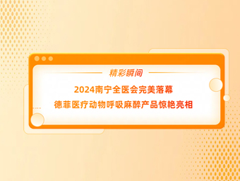 2024南宁全医会完美落幕德菲医疗动物呼吸麻醉产品惊艳亮相