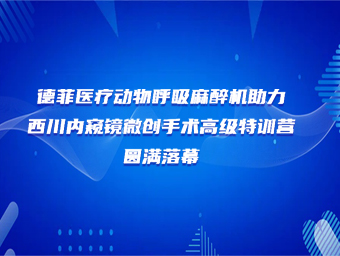 德菲医疗动物呼吸麻醉机助力西川内窥镜微创手术高级特训营圆满落幕