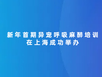德菲医疗新年首期异宠呼吸麻醉培训在上海成功举办