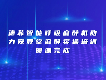 德菲智能呼吸麻醉机助力宠壹堂麻醉实操培训圆满完成