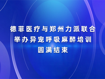 德菲医疗与郑州力派联合举办异宠呼吸麻醉培训圆满结束