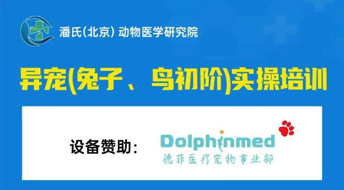 德菲医疗即将助力潘氏动物医学研究院异宠（兔子、鸟初阶）实操培训